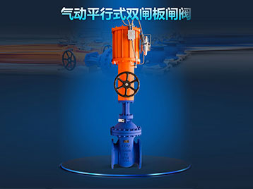 氣動平行式雙閘板閘閥結(jié)構(gòu)特點(diǎn)及作用原理