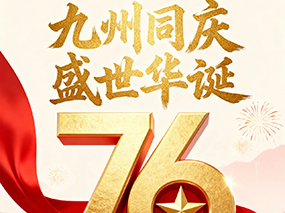 良固閥門喜迎國慶｜七十六載春華秋實(shí) 匠心筑夢致敬祖國