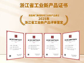 良固閥門再獲雙項(xiàng)殊榮:復(fù)核通過2025專精特新“小巨人”認(rèn)定，四項(xiàng)新產(chǎn)品獲評“浙江省工業(yè)新產(chǎn)品”鑒定