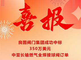 喜報(bào)｜良固閥門成功中標(biāo)350萬美元中亞長輸燃?xì)馊附忧蜷y訂單