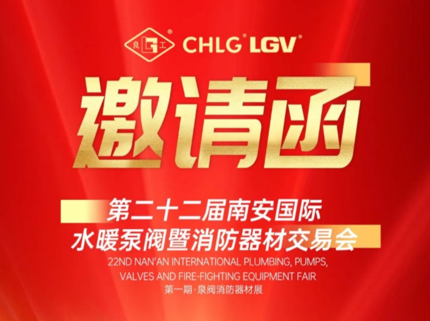 贏戰(zhàn)馬年｜正月初三良固閥門誠邀您蒞臨南安國際泵閥展 Meet LIANGGU Valve at Nanan Pump & Valve Expo